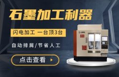 探究石墨電極機械設備的特點，助